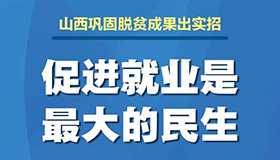 【海報(bào)】山西為脫貧攻堅(jiān)完勝注入新動(dòng)力