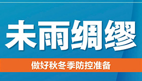 【海報】山西部署下一步疫情防控工作