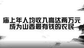 【微視頻】山西腰包最“鼓”的農民在這里