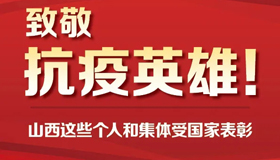 【圖解】山西這些個(gè)人和集體受?chē)?guó)家表彰