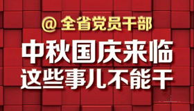 【圖解】@全省黨員干部 中秋國慶來臨這些事不能干