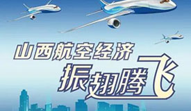 【海報】山西航空經(jīng)濟振翅騰飛