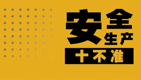 【海報(bào)】安全生產(chǎn)無小事 “十個(gè)不準(zhǔn)” 請牢記