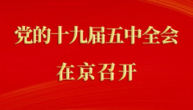 【圖解】十九屆五中全會(huì)在京召開(kāi)！