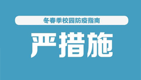 【海報】今冬明春校園疫情防控怎么做？