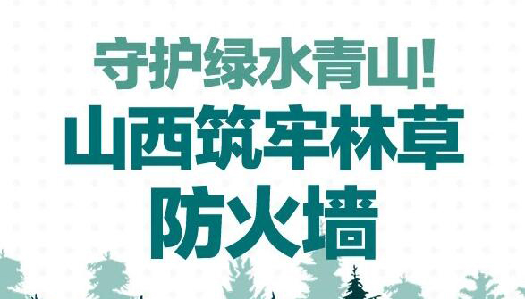 【圖解】守護綠水青山！山西筑牢林草防火墻