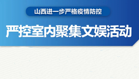 【海報】山西進一步扎緊扎牢疫情防線