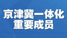 【海報(bào)】】山西經(jīng)濟(jì)社會(huì)發(fā)展戰(zhàn)略定位來了