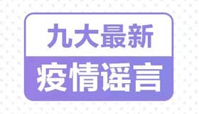 【海報(bào)】九大最新疫情謠言，千萬別被騙！