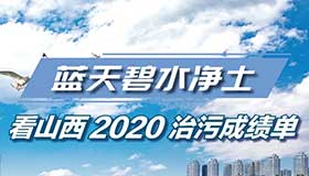 【圖解】藍(lán)天碧水凈土 看山西2020治污成績(jī)單