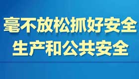 【海報】8個"毫不放松" 建設更高水平的平安山西