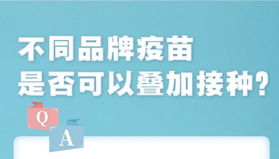 【海報】不同品牌疫苗能否疊加接種？