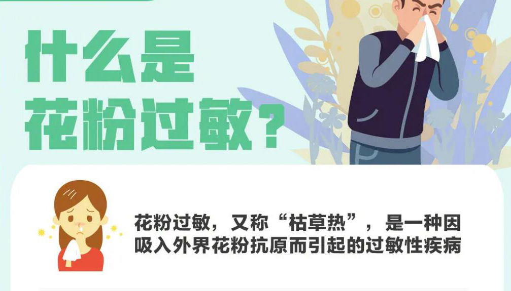 【圖解】這份防范花粉過敏知識手冊，收好！