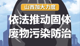 【圖解】山西加大力度依法推動固體廢物污染防治