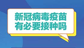 海報丨新冠疫苗接種新版問答之一