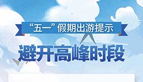 海報丨山西發(fā)布五一出游提示