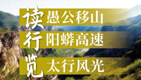 【圖解】讀愚公移山 行陽蟒高速 覽太行風(fēng)光