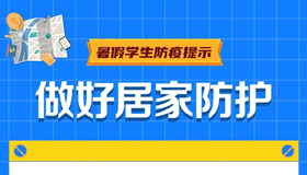 【海報(bào)】安全過暑假，防疫不放假