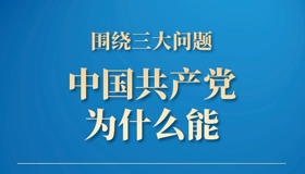 【海報(bào)】省委書記的思政課，說了這些內(nèi)容