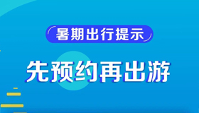 【海報(bào)】安全最重要！暑期出游提示在這里