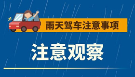 【海報】雨季城市駕車出行！這些事項需要注意