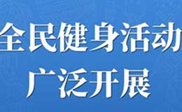 【海報(bào)】山西體育惠民托起百姓健康夢(mèng)