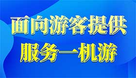 【圖解】互聯(lián)網+旅游！一部手機暢游山西