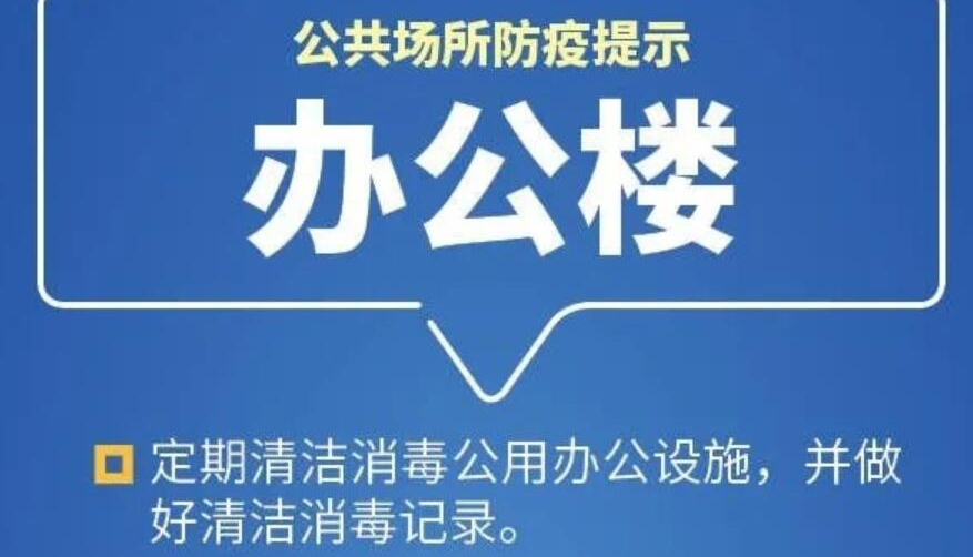 【海報】切莫大意！公共場所疫情防控這樣做