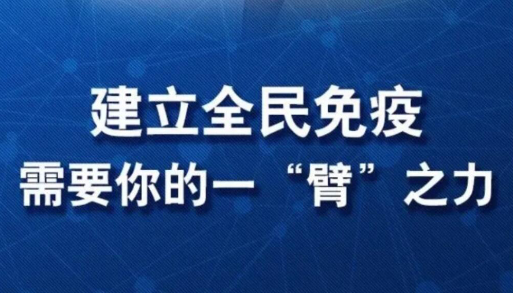 【海報】共筑免疫長城 需要您的“一臂之力”