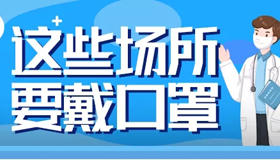 【海報(bào)】為什么要繼續(xù)堅(jiān)持戴口罩？