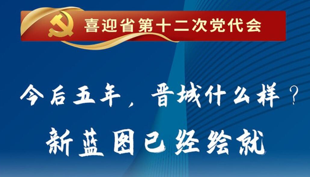 【圖解】今后五年，晉城什么樣？新藍圖已經(jīng)繪就