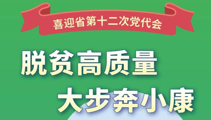 【圖解】山西：脫貧高質(zhì)量，大步奔小康