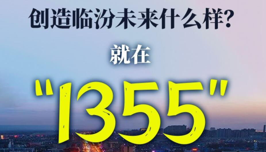 【圖解】創(chuàng)造臨汾未來(lái)什么樣？就在1355這幾個(gè)數(shù)字