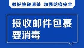 【海報(bào)】嚴(yán)格防止疫情通過(guò)快遞郵件輸入