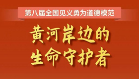 【圖解】張旭峰：黃河岸邊的生命守護者