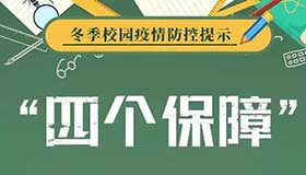 【海報】冬季校園疫情防控這樣做