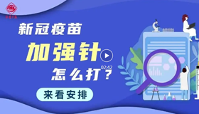 【動(dòng)漫】新冠疫苗加強(qiáng)針怎么打？來看安排