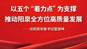 【圖解】以五個"著力點"為支撐推動陽泉高質量發(fā)展