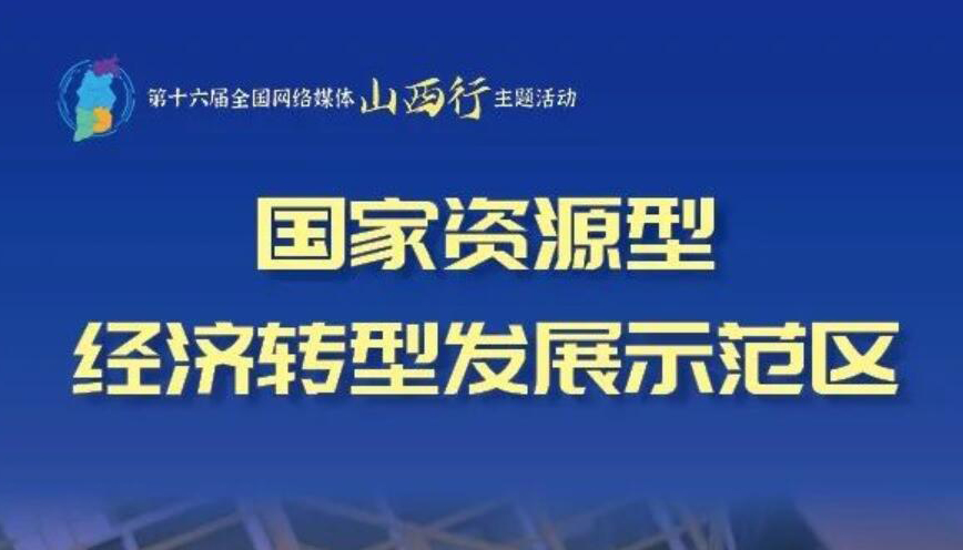 【海報】山西：全方位推動高質(zhì)量發(fā)展 