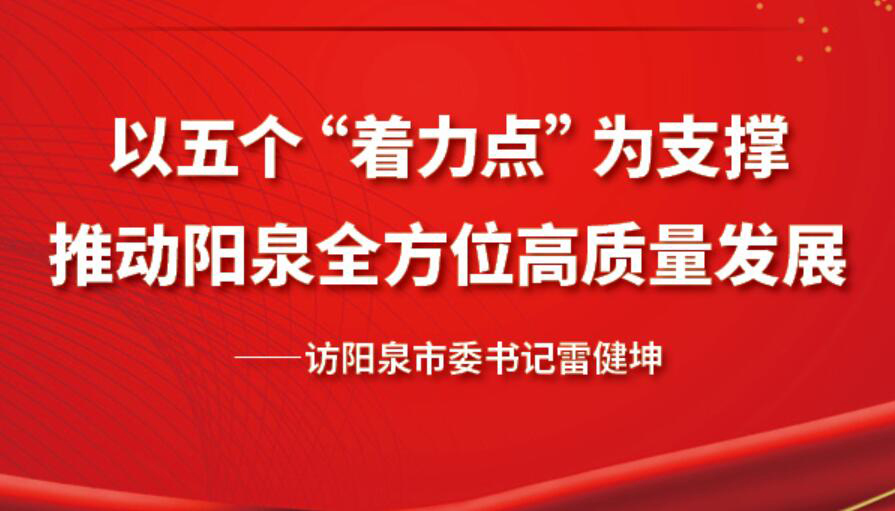 【圖解】以五個(gè)著力點(diǎn)為支撐 推動(dòng)陽泉高質(zhì)量發(fā)展