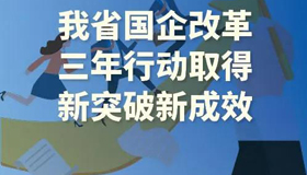 【圖解】山西國企改革三年行動取得新突破新成效