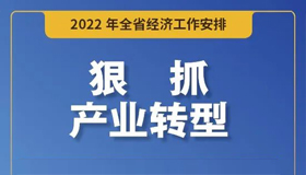 【海報(bào)】如何抓好明年全省經(jīng)濟(jì)工作？