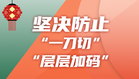 【海報(bào)】就地過(guò)年不搞“一刀切”！