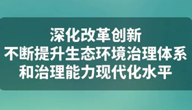 【海報】打好污染防治攻堅戰(zhàn) 推動綠色低碳發(fā)展