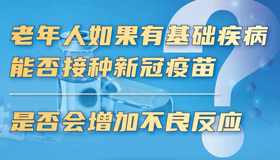 【海報(bào)】老年人接種加強(qiáng)針是否有額外風(fēng)險(xiǎn)？