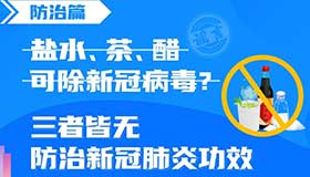 【海報(bào)】鹽水、茶、醋可除新冠病毒？