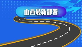 【圖解】如何讓交通成為全省發(fā)展的開路先鋒？