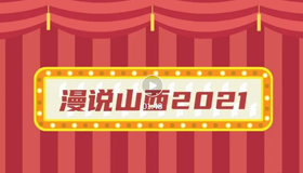 【動漫】“漫”說山西2021