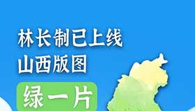 【圖解】林長(zhǎng)制已上線！山西版圖綠一片