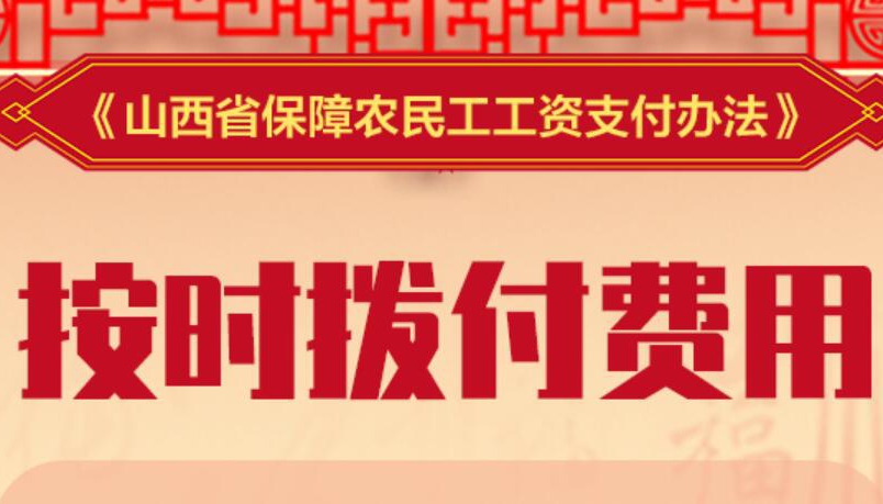 【海報】山西出實招！保障農(nóng)民工按時足額拿工資